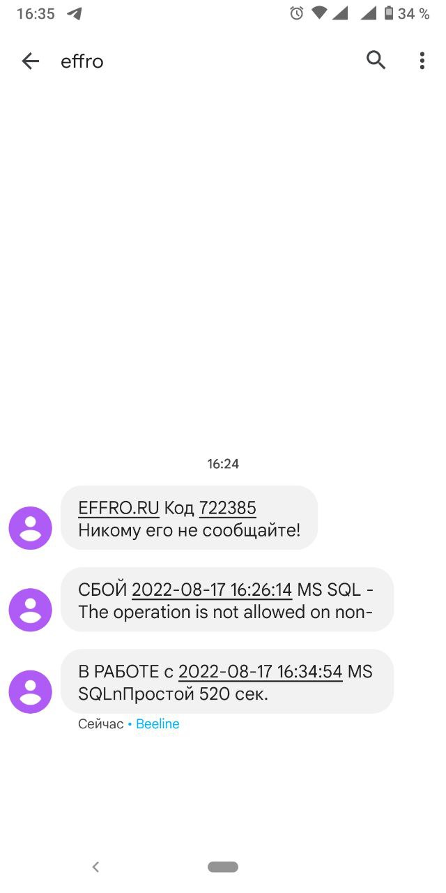 EFFRO пример уведомления СМС о сбое в базе данных